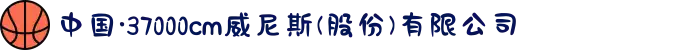 中国·37000cm威尼斯(股份)有限公司